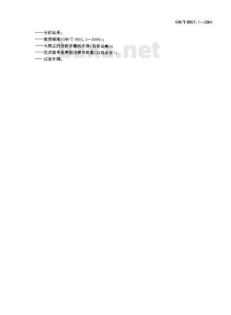 GB/T 6901.1-2004 硅质耐火材料化学分析方法 第1部分:重量法测定灼烧减量 GB/T 6901.1-2004 硅质耐火材料化学分析方法 第1部分:重量法测定灼烧减量