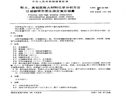 GB/T 6900.10-1986 粘土、高铝质耐火材料化学分析方法 过硫酸铵光度法测定氧化锰量