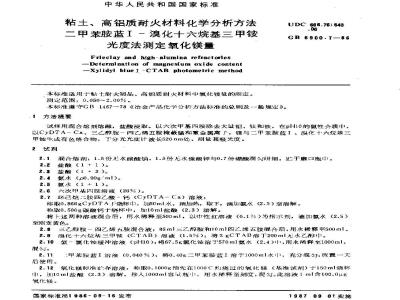 GB/T 6900.7-1986 粘土、高铝质耐火材料化学分析方法 二甲苯胺蓝I-溴化十六烷基三甲铵光度法测定氧化镁量