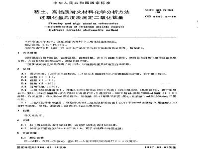 GB/T 6900.5-1986 粘土、高铝质耐火材料化学分析方法 过氧化氢光度法测定二氧化钛量