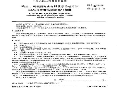 GB/T 6900.4-1986 粘土、高铝质耐火材料化学分析方法 EDTA容量法测定氧化铝量
