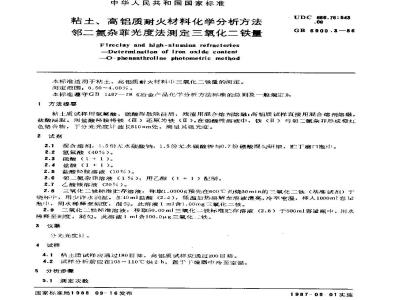 GB/T 6900.3-1986 粘土、高铝质耐火材料化学分析方法 邻二氮杂菲光度法测定三氧化二铁量