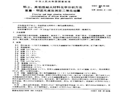 GB/T 6900.2-1986 粘土、高铝质耐火材料化学分析方法 重量-钼蓝光度法测定二氧化硅量