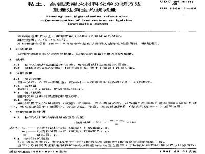 GB/T 6900.1-1986 黏土、高铝质耐火材料化学分析方法 重量法测定灼烧减量
