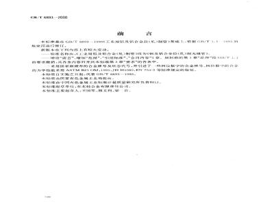 GB/T 6893-2000 铝及铝合金拉(轧)制无缝管