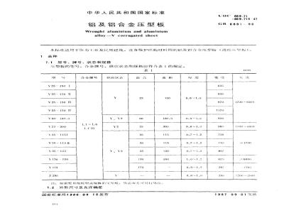 GB/T 6891-1986 铝及铝合金压型板