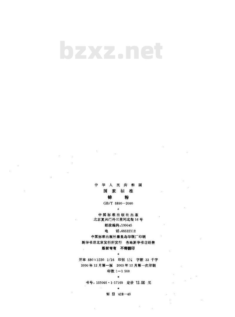 GB/T 6890-2000 锌粉 GB/T 6890-2000 锌粉