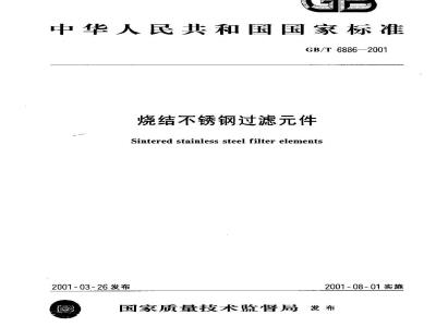 GB/T 6886-2001 烧结不锈钢过滤元件