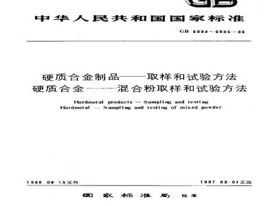 GB/T 6884-1986 硬质合金制品 取样和试验方法