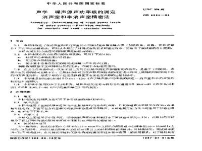 GB 6882-1986 声学 噪声源声功率级的测定 消声室和半消声室精密法