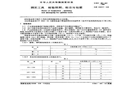 GB/T 6867-1986 园艺工具 检验规则、标志与包装