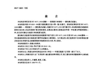 GB/T 6849-1995 照相胶片和相纸脆性楔式试验方法