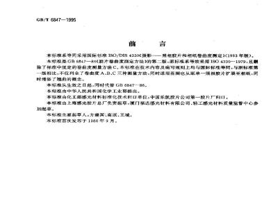 GB/T 6847-1995 照相胶片和相纸卷曲度的测定