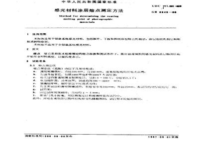 GB/T 6843-1986 感光材料涂层熔点测定方法