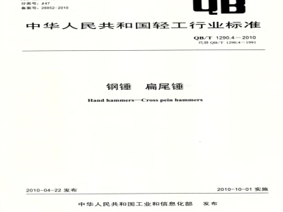 QB/T 1290.4-2010 钢锤  扁尾锤