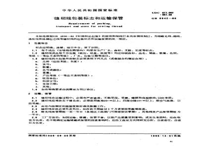 GB 6842-1986 缝纫线包装标志和运输保管