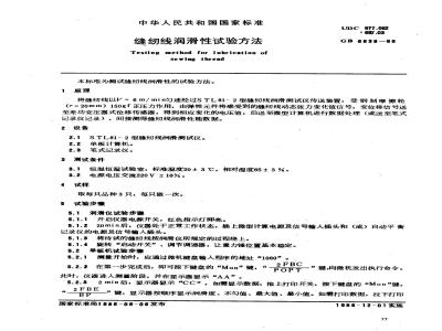 GB 6839-1986 缝纫线润滑性试验方法