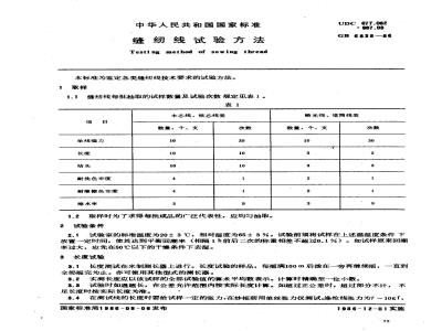 GB 6838-1986 缝纫线试验方法