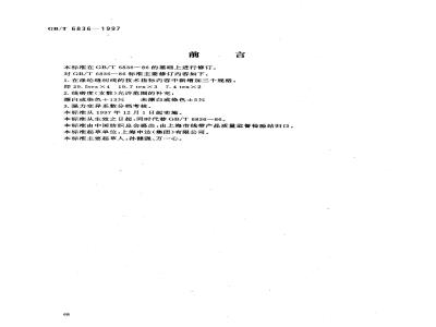 GB/T 6836-1997 涤纶缝纫线