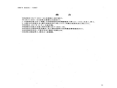 GB/T 6835-1997 棉缝纫线