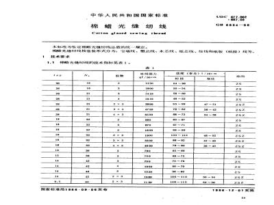 GB 6834-1986 棉蜡光缝纫线