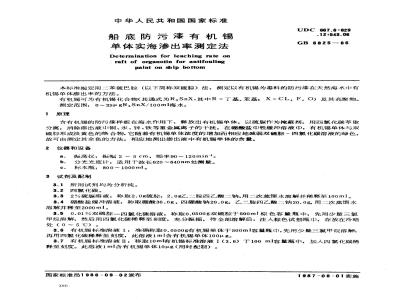GB 6825-1986 船底防污漆有机锡单体实海渗出率测定法