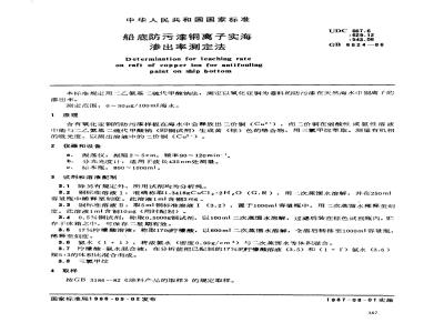 GB 6824-1986 船底防污漆铜离子实海渗出率测定法