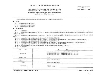 GB 6822-1986 船底防污漆通用技术条件
