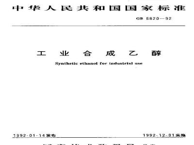 GB 6820-1992 工业合成乙醇