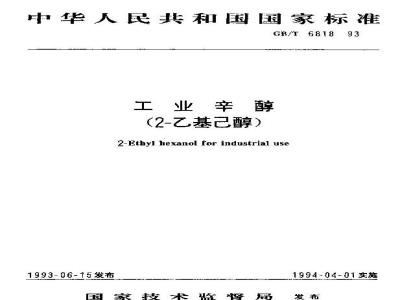 GB/T 6818-1993 工业辛醇(2--乙基已醇)