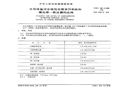 GB/T 6812-1986 半导体集成非线性电路系列和品种 模拟乘-除法器的品种