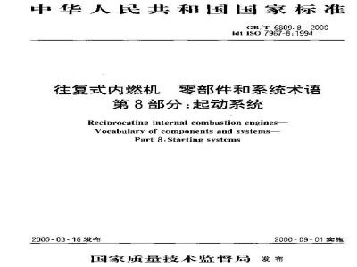 GB/T 6809.8-2000 往复式内燃机 零部件和系统术语 第8部分：起动系统