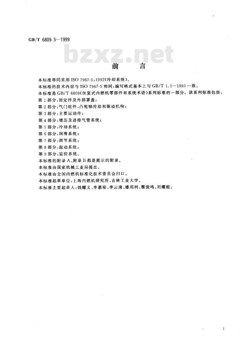 GB/T 6809.5-1999 往复式内燃机零部件和系统术语 第5部分:冷却系统 GB/T 6809.5-1999 往复式内燃机零部件和系统术语 第5部分:冷却系统