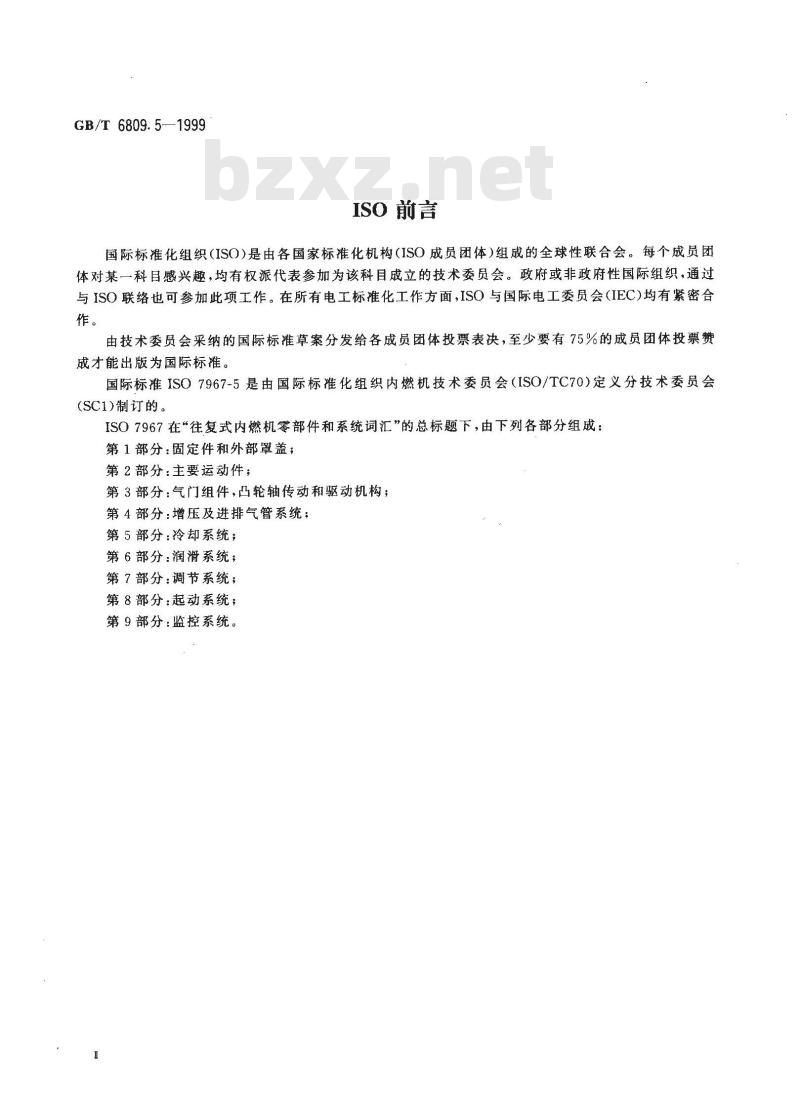 GB/T 6809.5-1999 往复式内燃机零部件和系统术语 第5部分:冷却系统 GB/T 6809.5-1999 往复式内燃机零部件和系统术语 第5部分:冷却系统