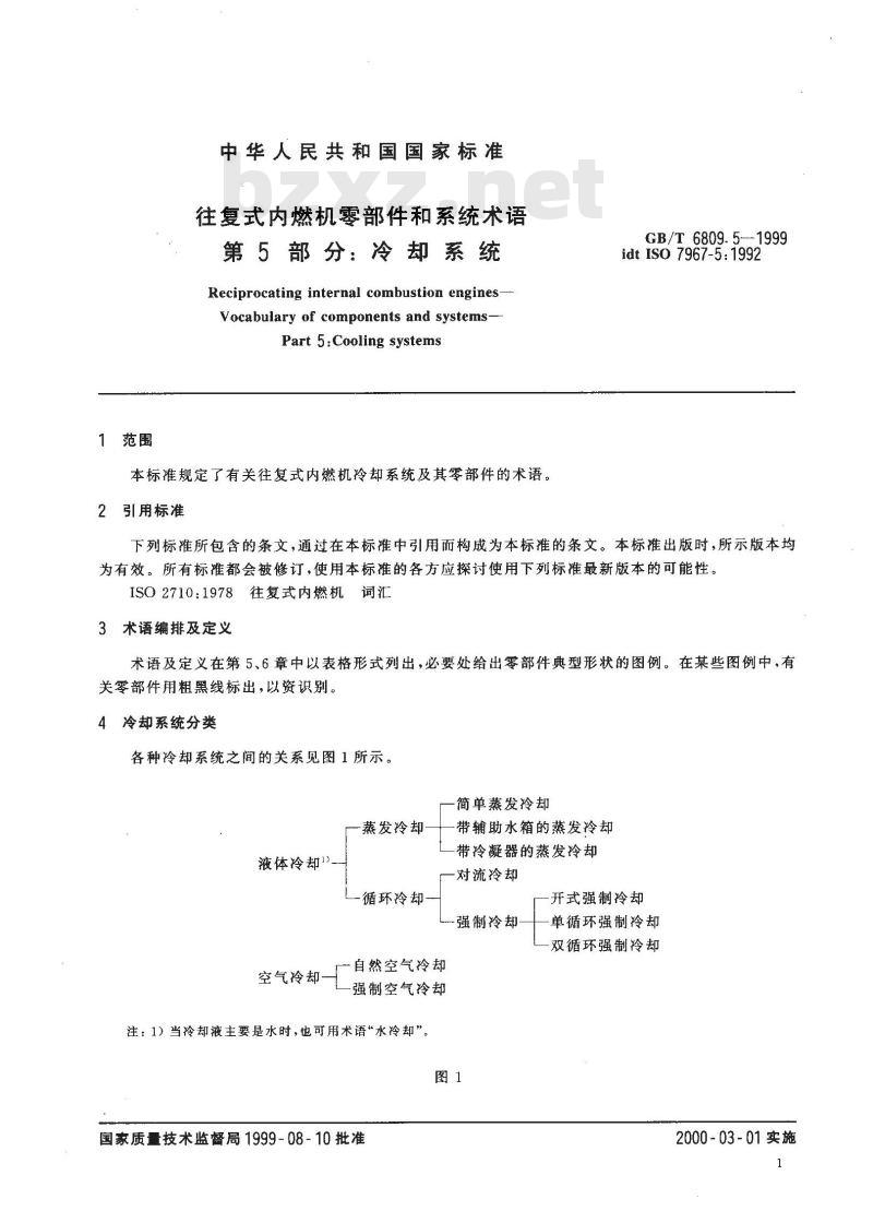 GB/T 6809.5-1999 往复式内燃机零部件和系统术语 第5部分:冷却系统 GB/T 6809.5-1999 往复式内燃机零部件和系统术语 第5部分:冷却系统