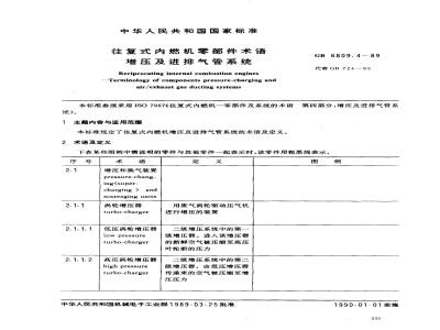 GB/T 6809.4-1989 往复式内燃机零部件术语 增压及进排气管系