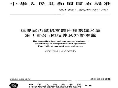 GB/T 6809.1-2003 往复式内燃机零部件和系统术语 第1部分：固定件及外部罩盖