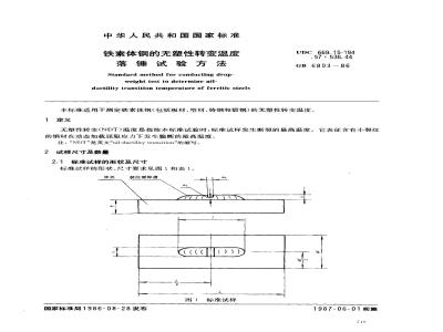 GB/T 6803-1986 铁素体钢的无塑性转变温度落锤试验方法