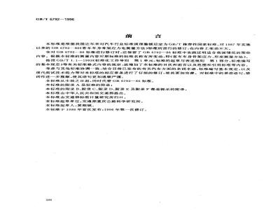 GB/T 6792-1996 客车车身骨架应力、形变测量方法