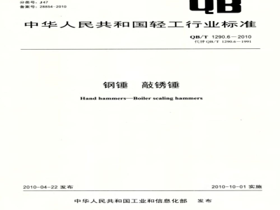 QB/T 1290.6-2010 钢锤  敲锈锤