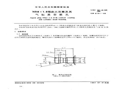 GB/T 6791-1986 M18×1.5锥座火花塞及其气缸盖安装孔