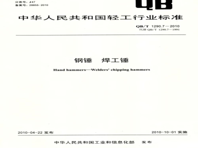 QB/T 1290.7-2010 钢锤  焊工锤
