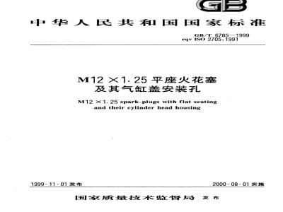 GB/T 6785-1999 M12×1.25平座火花塞及其气缸盖安装孔