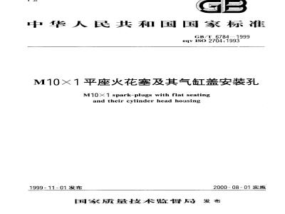 GB/T 6784-1999 M10×1平座火花塞及其气缸盖安装孔