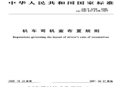 GB/T 6769-2000 机车司机室布置规则