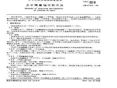 GB 6768-1986 水中微量铀分析方法