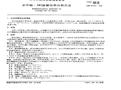 GB 6767-1986 水中铯-137放射化学分析方法