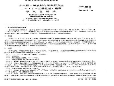 GB 6766-1986 水中锶-90放射化学分析方法 二-(2-乙基己基)磷酸萃取色层法