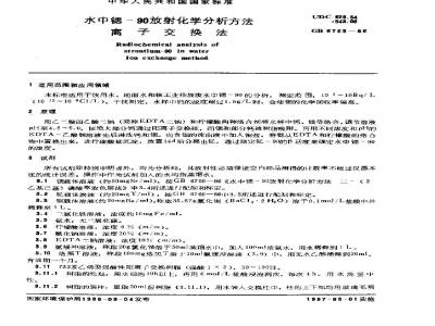 GB 6765-1986 水中锶-90放射化学分析方法 离子交换法