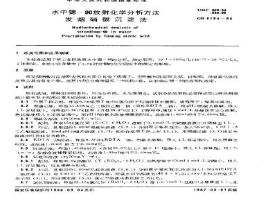 GB 6764-1986 水中锶-90放射化学分析方法 发烟硝酸沉淀法